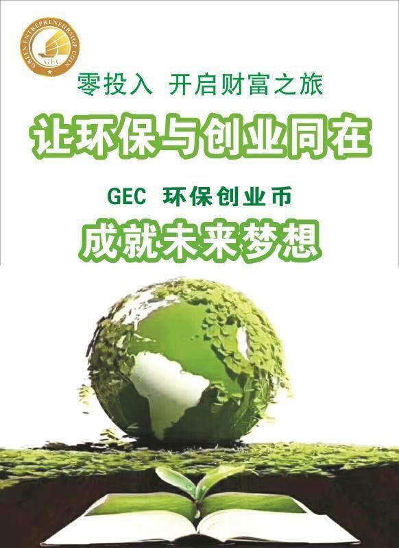 gec环保宣言图片图片