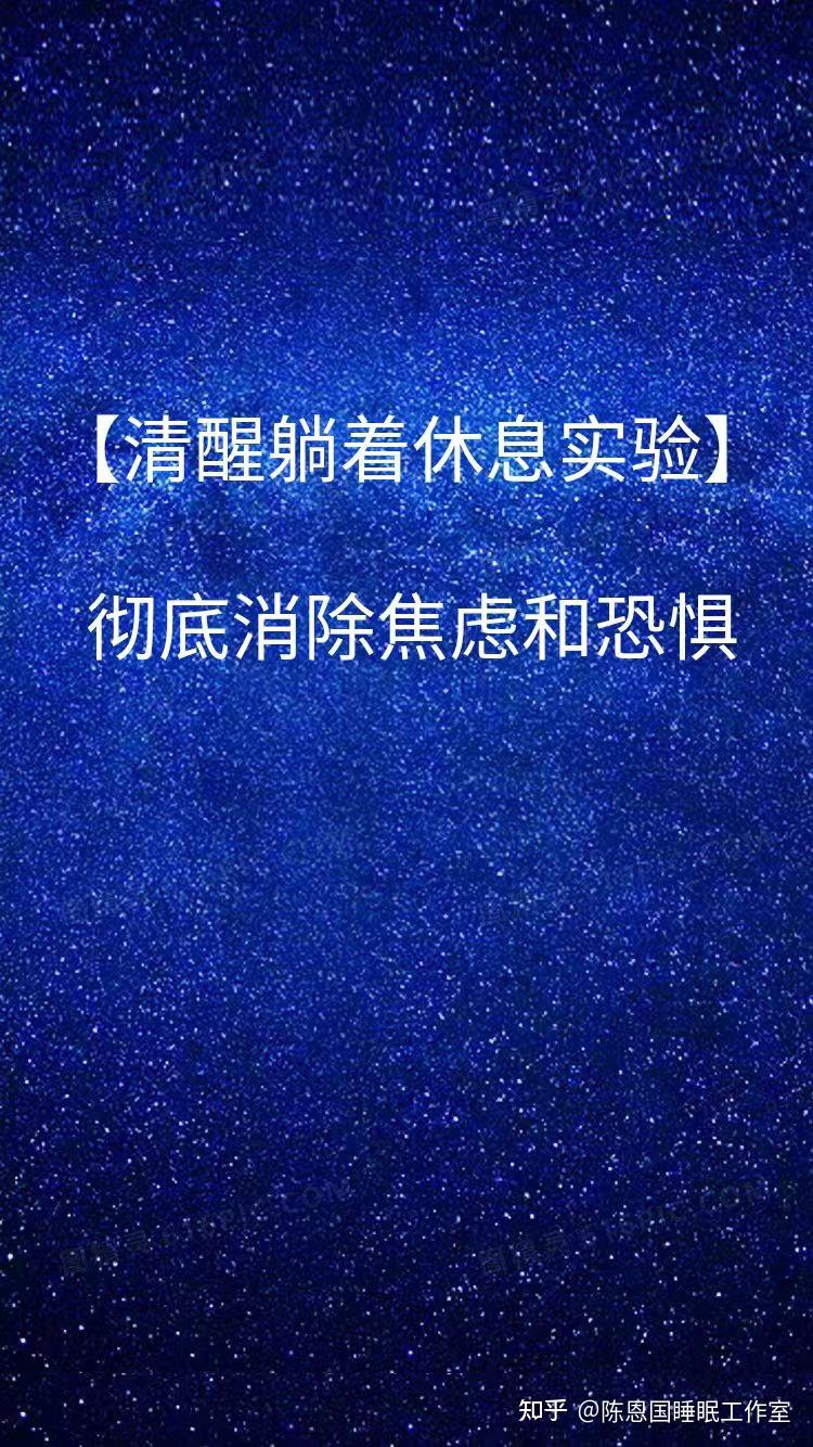 【清醒躺着休息实验】彻底消除焦虑和恐惧 - 知乎