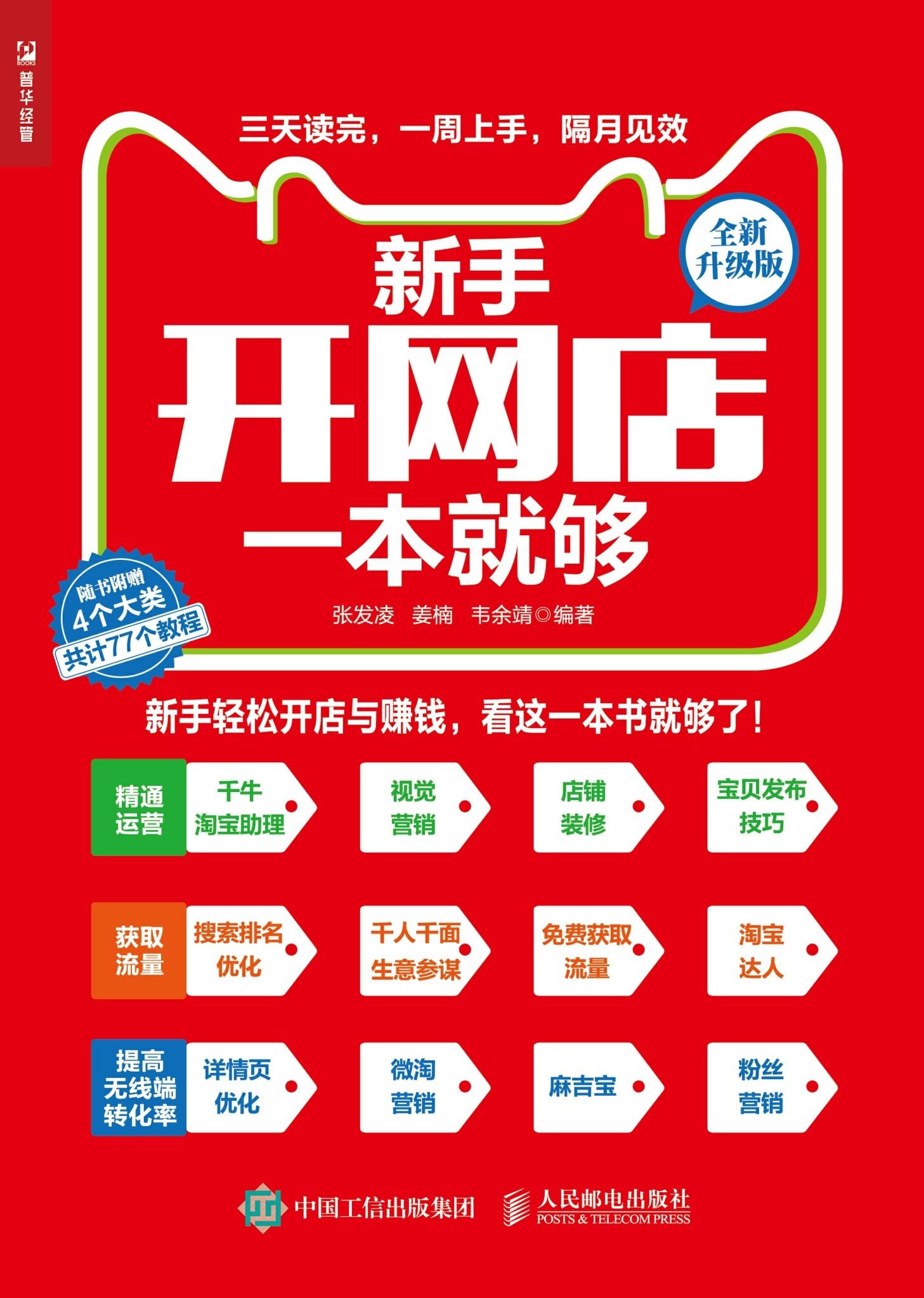 封面- 新手开网店一本就够(全新升级版) - 知乎书店