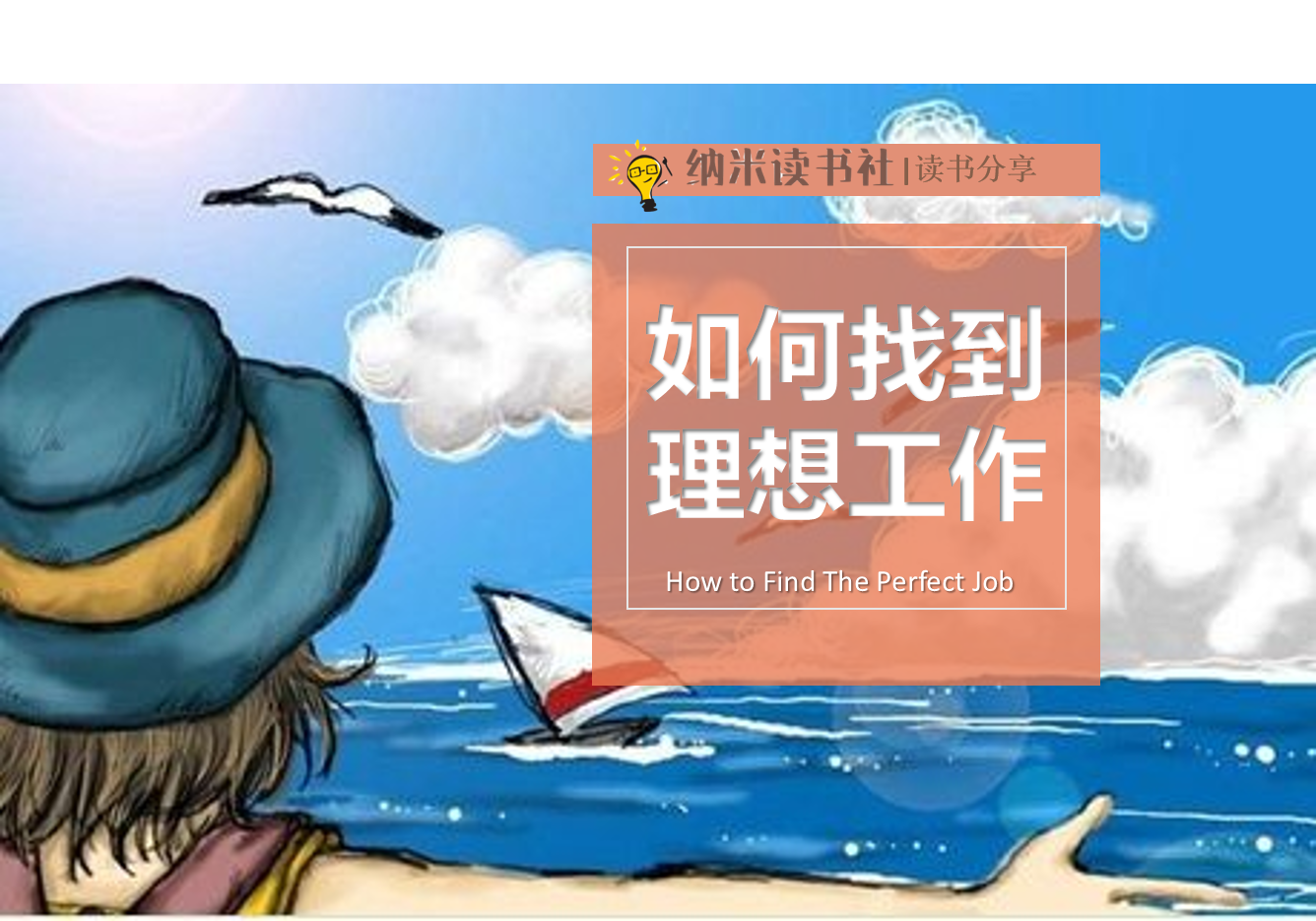 如何找到自己的理想工作第一步提高洞察力