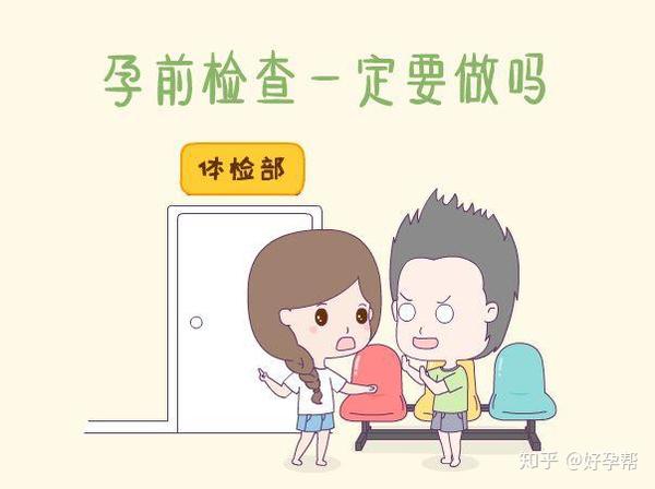 备孕第一步:孕前检查,你知多少?插图4 备孕第一步:孕前检查,你知多少?插图4