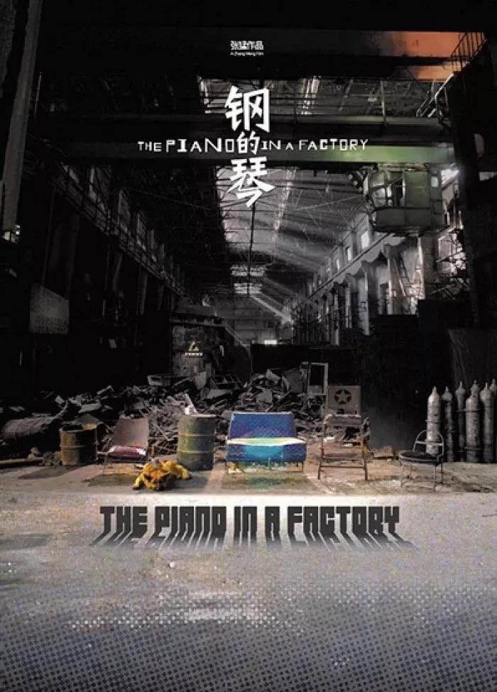 钢的琴一部钢铁童话