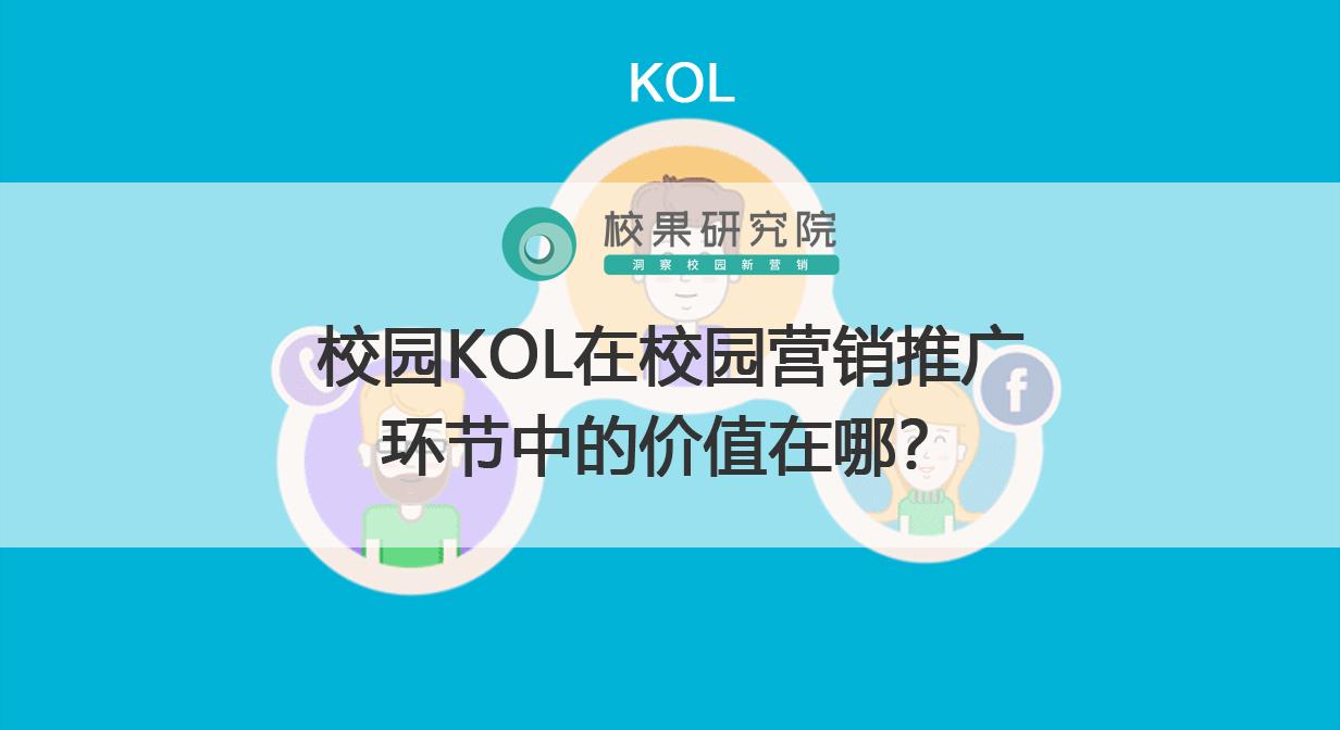 校园kol在校园营销推广环节中的价值在哪