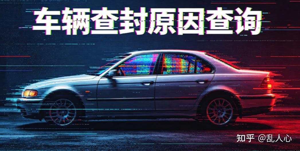 交管 12123 显示车辆查封是什么原因?3 种方法查清详情,快速解封车辆