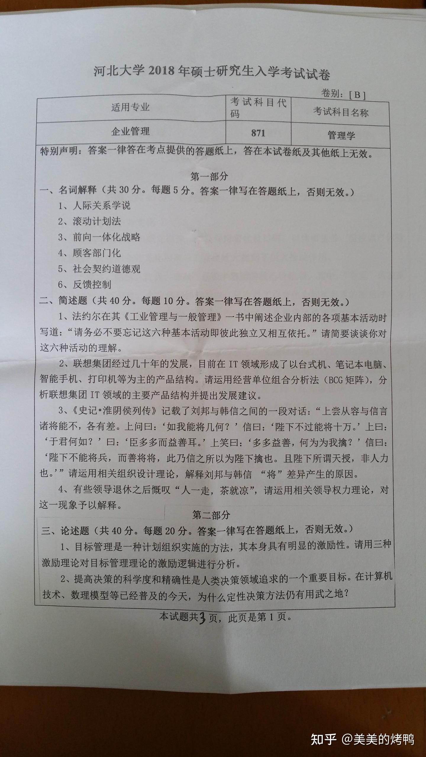 河北大学18年871管理学考研真题分享 - 知乎