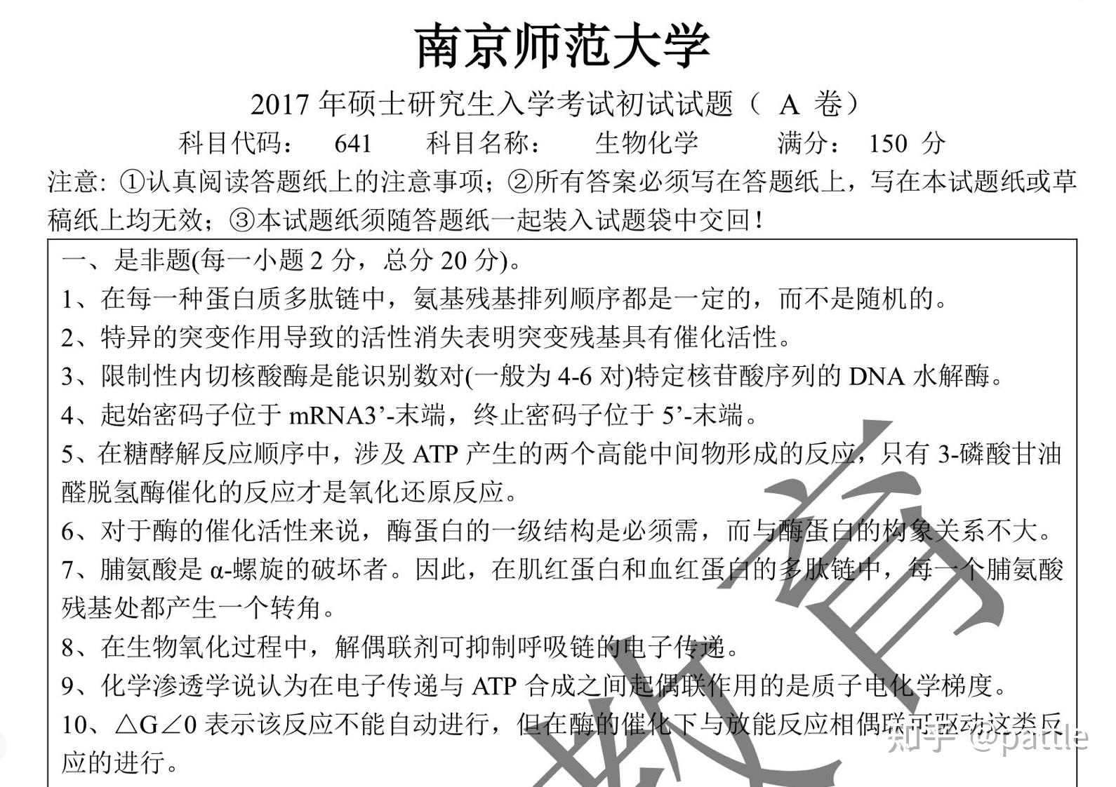 出南京师范大学生物学考研资料超全