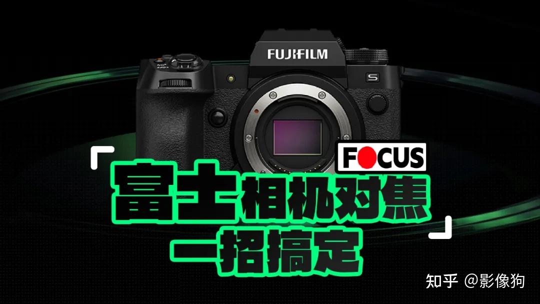 各种场景下,富士相机对焦如何设置? - 知乎
