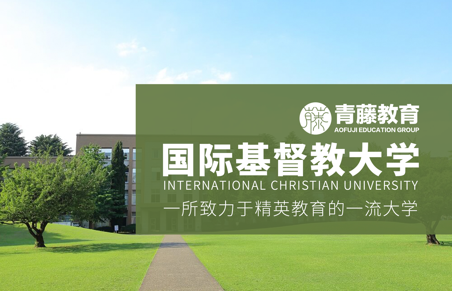 国际基督教大学 你以为的野鸡大学居然是日本私立名门 知乎