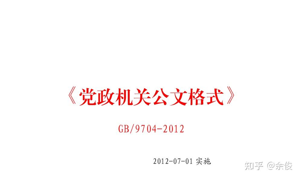 党政机关公文格式国家标准（含式样）