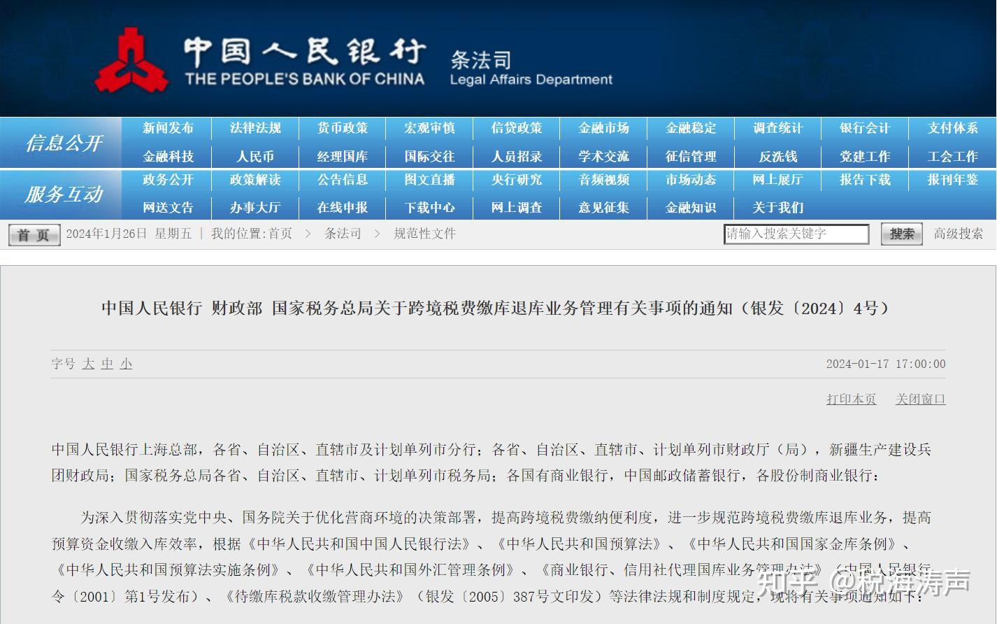 中國人民銀行財政部國家稅務總局聯合通知20244號