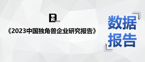 《2023中国独角兽企业研究报告》出炉,总估值超万亿美元 - 知乎
