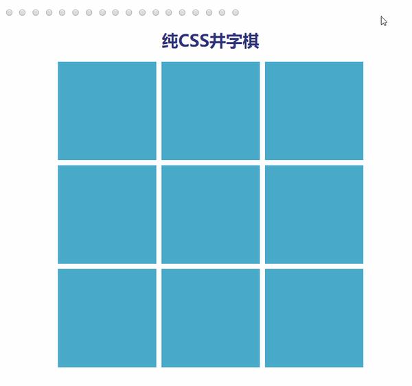 面试官:你能用纯css来写个井字棋游戏吗?