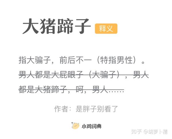 大猪蹄子到底什么梗 看这里就够了 内含表情包 知乎