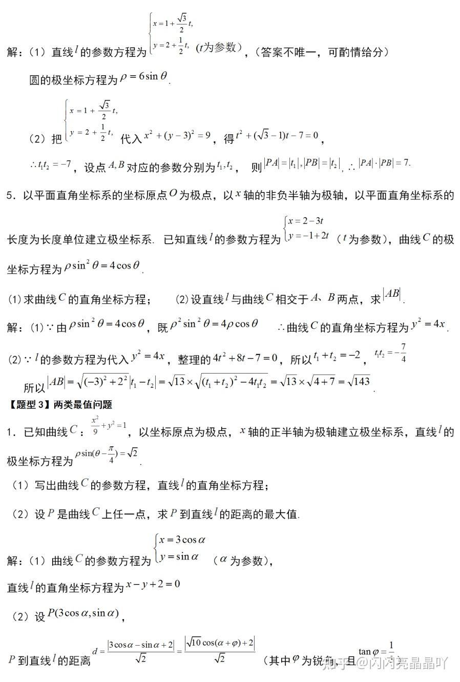 高中数学选修44极坐标与参数方程知识点归纳题型总结人教版