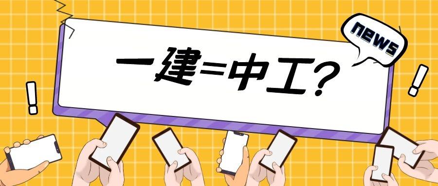 考过一建是不是就能直接拿到中级职称呢?