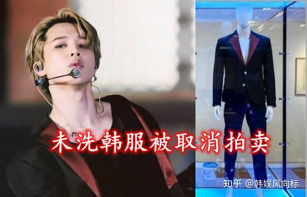 BTS Jimin的未洗韩服，遭到毒唯抵制，最终退出拍卖！ - 知乎