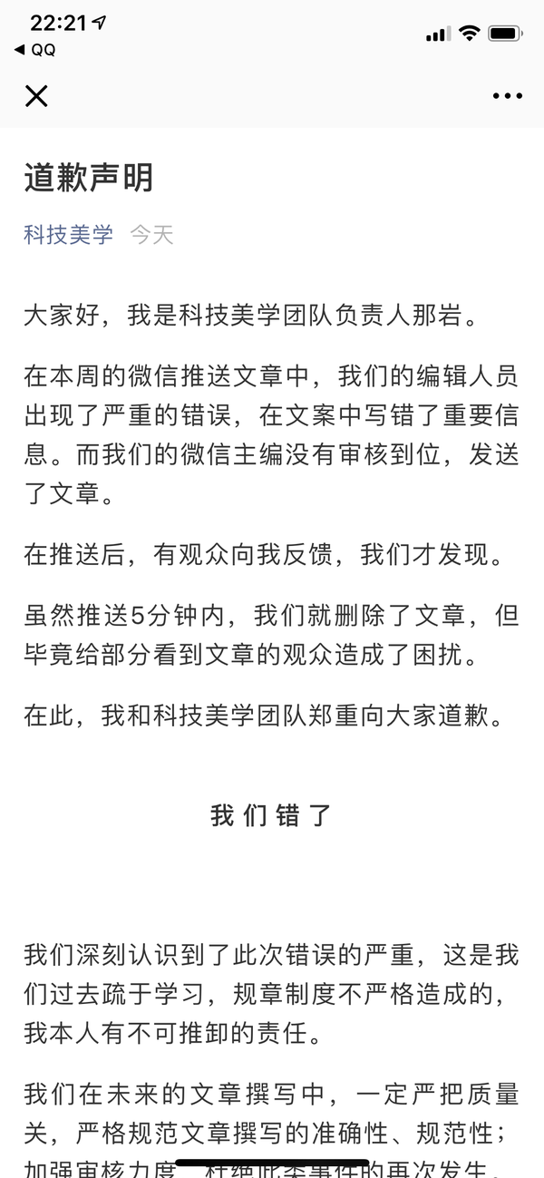 如何看待科技美学那岩写的道歉声明? - 知乎