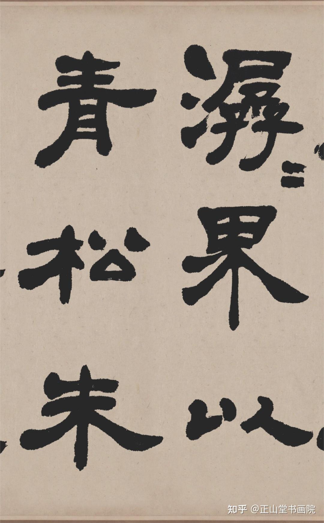 【高清碑帖欣赏】清 · 吴熙载《欧阳永叔隶书卷》 - 知乎