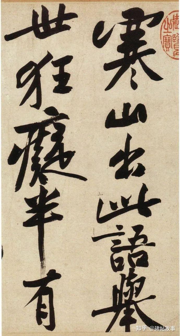 笔端真有造化炉，人间俗气一点无—读黄庭坚《寒山子庞居士诗卷》 - 知乎