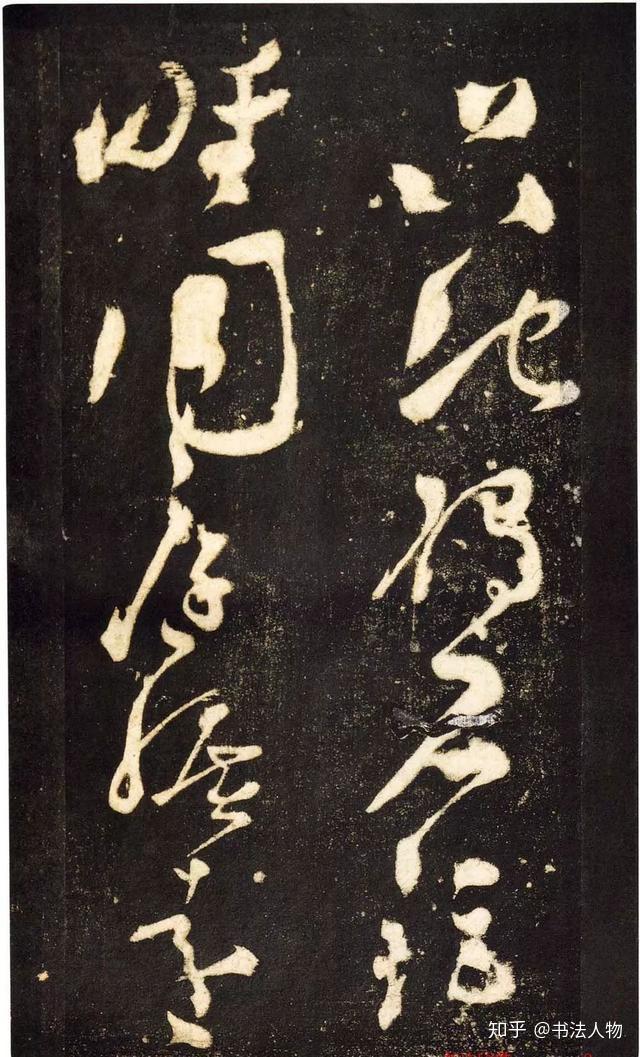 作为中国书法史上一位继往开来的大书法家,张旭既继承传统,又勇于创新
