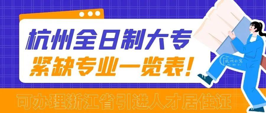 杭州高級技工證以上便是杭州全日制大專緊缺專業了,共計76個專業!