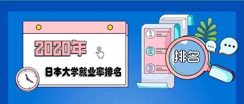 年日本大学毕业生就业率排名公布 这所大学连续4年荣获冠军 知乎