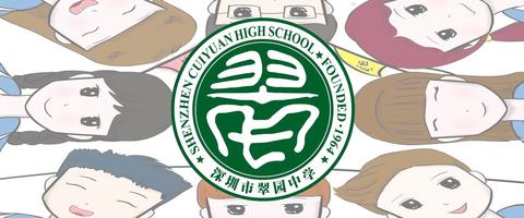 关注翠园中学初中部的朋友可以看一下这篇文章:阅读全文