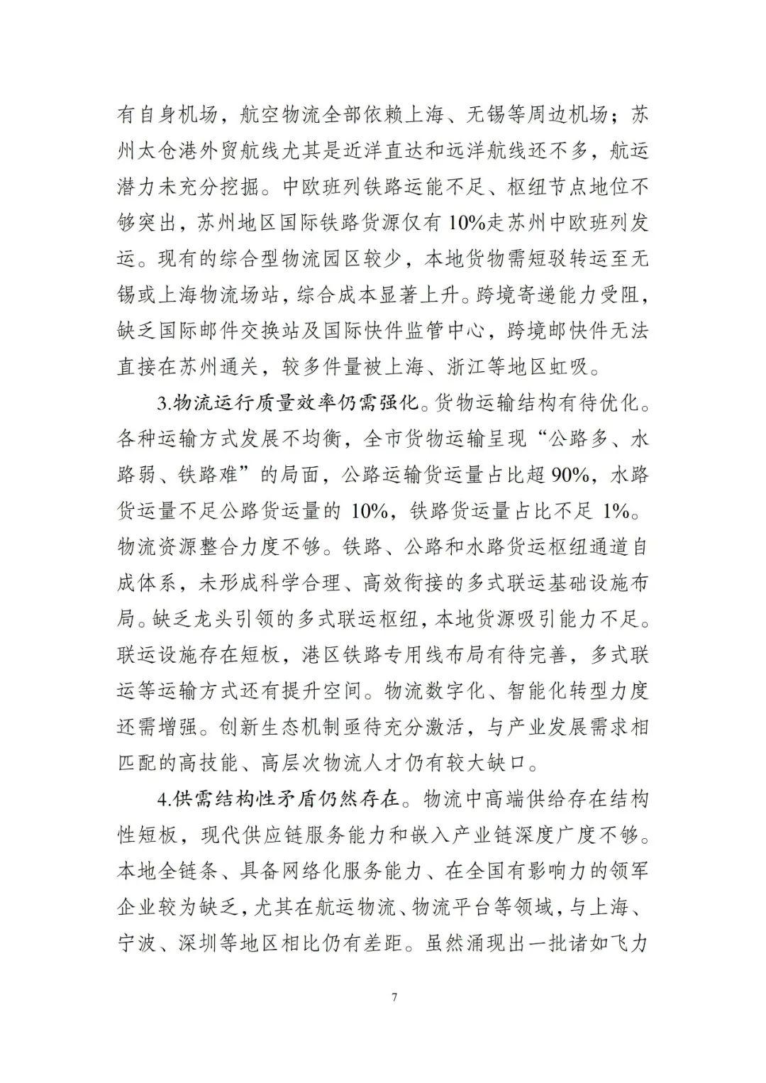 苏州市现代物流产业发展和空间布局规划20232035