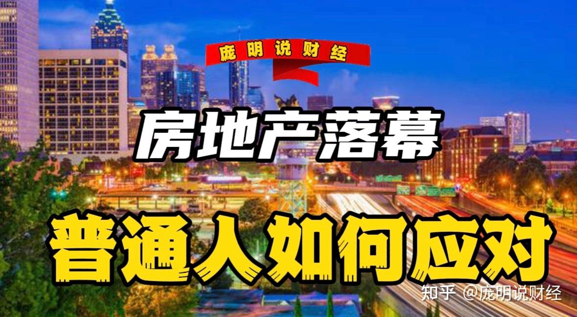 房地产行业拉下帷幕经济大环境遇冷普通人该把钱投到哪里