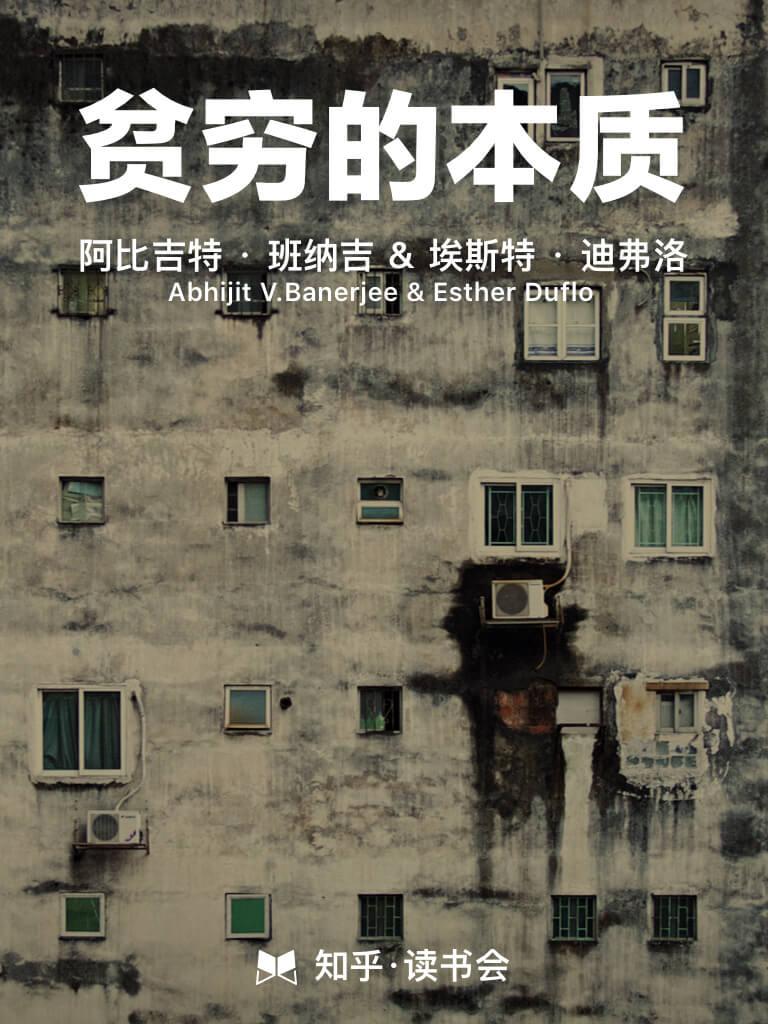 贫穷的本质