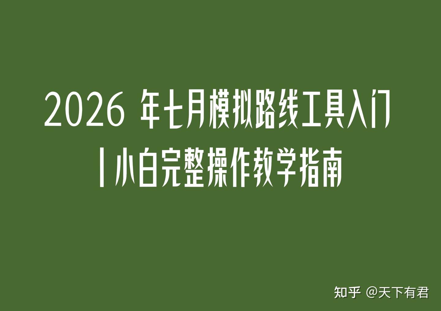 17.2026 年七月模拟路线工具入门|小白完整操作教学指南