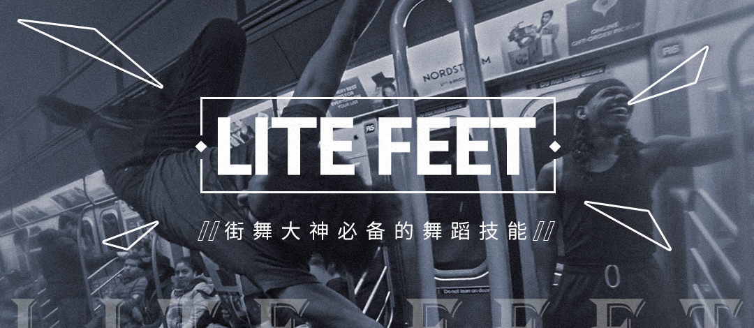 知识科普 | 街舞大神必备的技能"lite feet"