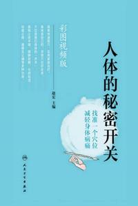 人体的秘密开关:找准一个穴位 减轻身体病痛