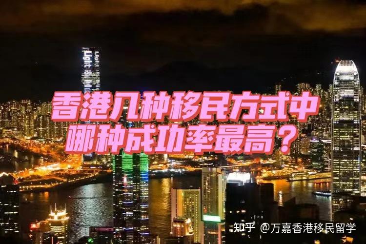 香港移民最快的办法（香港移民需要什么条件）