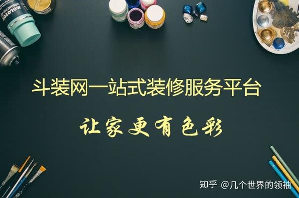 在裝修之前你需要知道的 斗裝網(wǎng)為你整理一份思考流程，建議保存