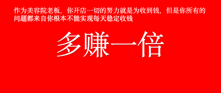 诚佑3个策略助力美容院老板0成本快速实现多赚一倍