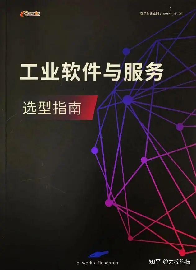 庆eworks成立20载贺力控入选工业软件与服务选型指南