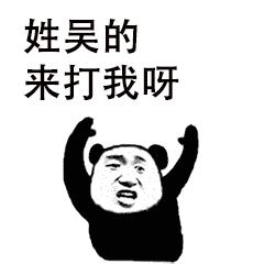 姓什么的来打我呀表情包我这辈子没见过有这种要求的
