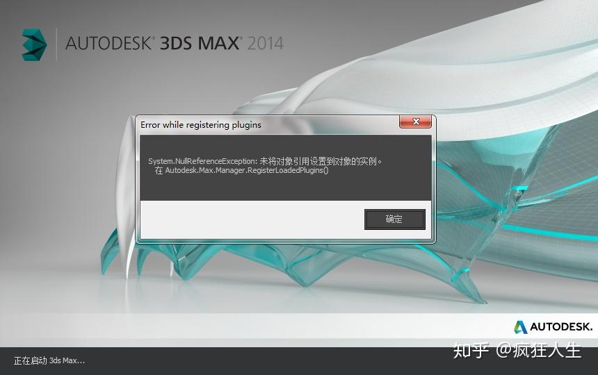 3 - 启用3dmax界面时,出现错误提示