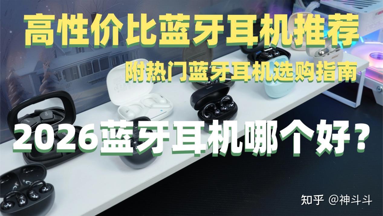 2026蓝牙耳机哪个好?如何选择一款适合自己的蓝牙耳机?热门蓝牙耳机选购指南,高性价比蓝牙耳机推荐
