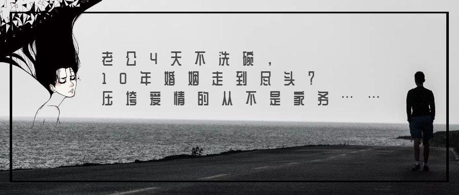 老公4天不洗碗10年婚姻走到尽头压垮爱情的从不是家务
