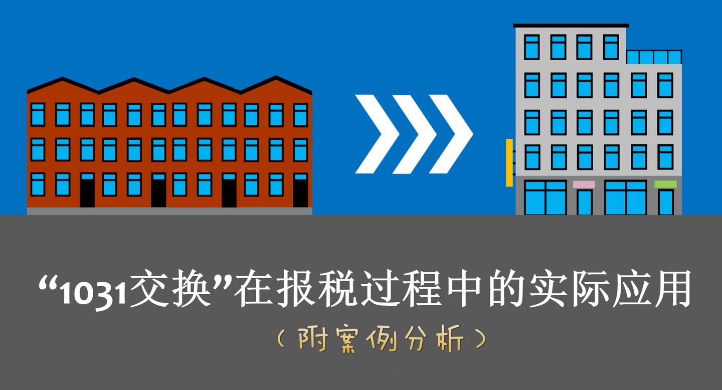 美国房地产投资 1031交换 在报税过程中的实际应用 附案例分析 知乎