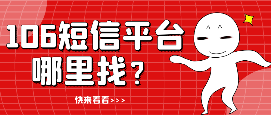 106短信群發平臺哪裡找