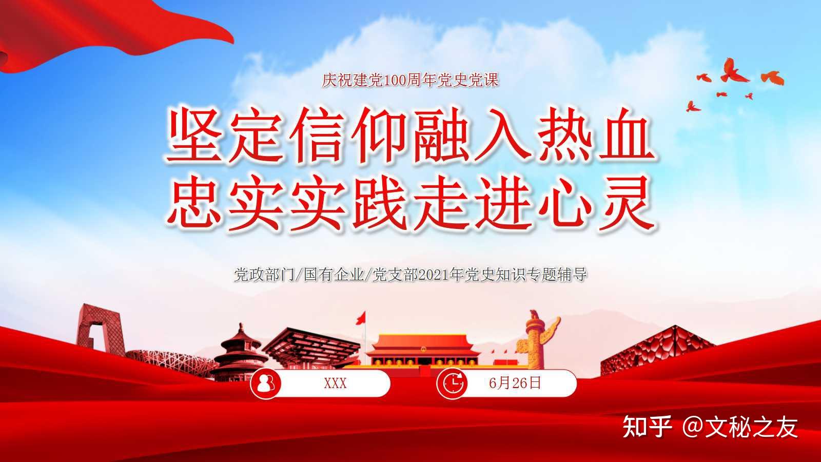 坚定信仰融入热血忠实实践走进心灵之建党100周年党史党课ppt及讲稿