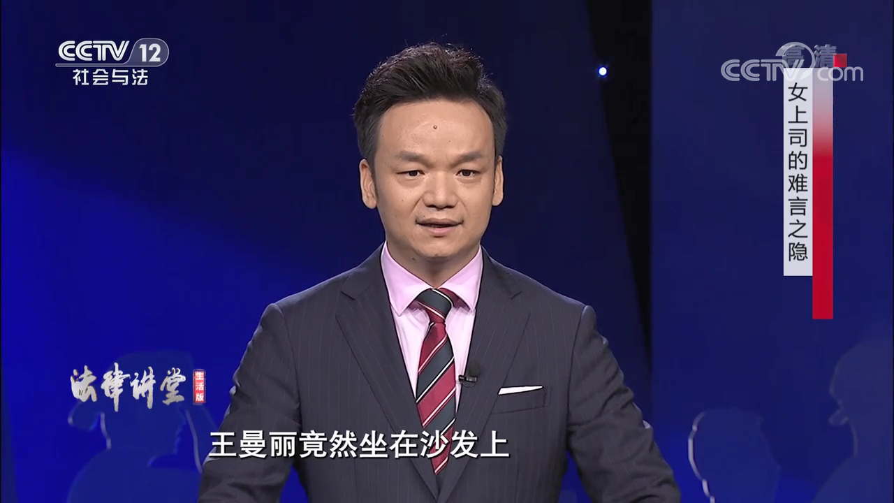 央视法律讲堂周旭亮律师主讲女上司的难言之隐圆满播出