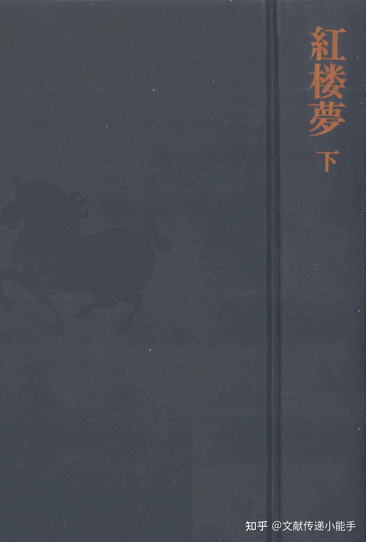 曹雪芹,红楼梦,日译本,日文版,伊藤漱平译（下）,紅楼夢(下),伊藤漱平訳