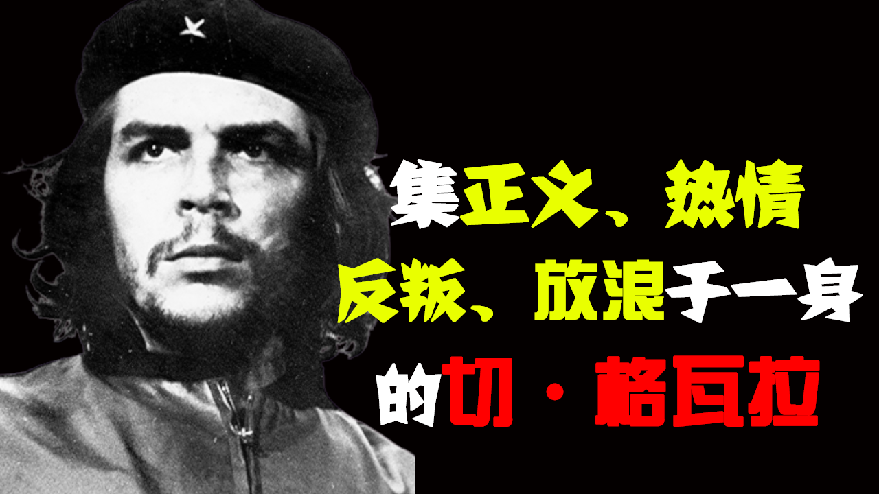 切·格瓦拉:"理想主义"的南美革命斗士