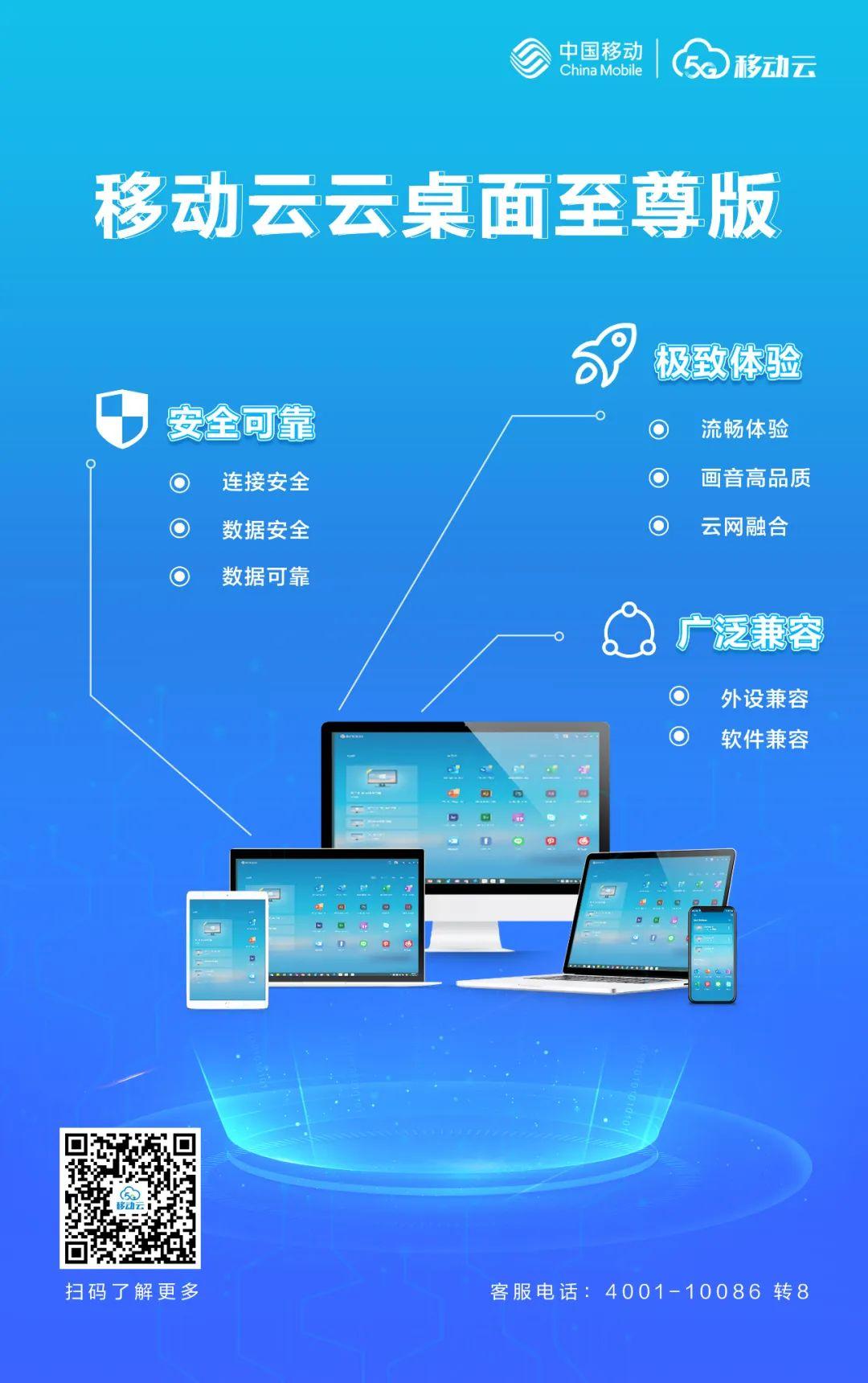 打造云上办公新体验移动云云桌面至尊版正式商用