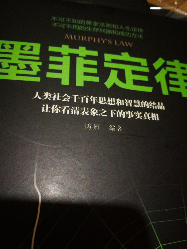 墨菲定律的编著者鸿雁是谁？ - 666 的回答- 知乎