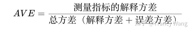 PLS-SEM里面指标详细解释之AVE - 知乎